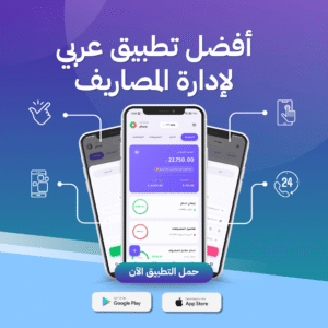 Read more about the article أفضل تطبيق عربي لإدارة المصاريف