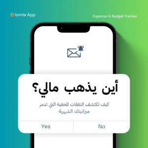 Read more about the article أين يذهب مالي؟ كيف تكتشف النفقات المخفية التي تدمر ميزانيتك الشهرية