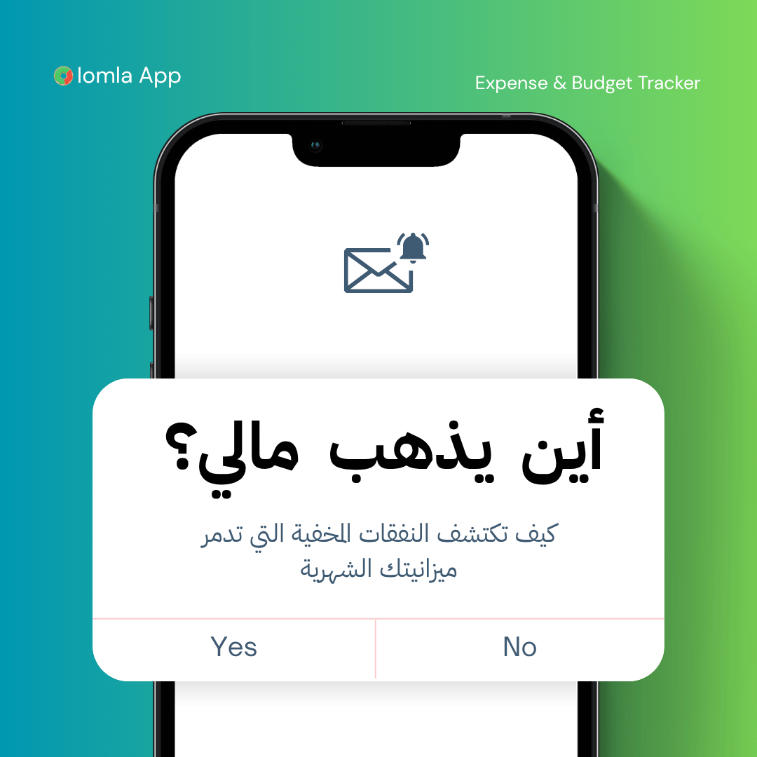 Read more about the article أين يذهب مالي؟ كيف تكتشف النفقات المخفية التي تدمر ميزانيتك الشهرية