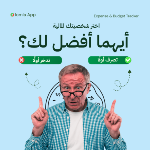 Read more about the article أيهما أفضل لك؟ تصرف أولًا أم تدخر أولًا ؟