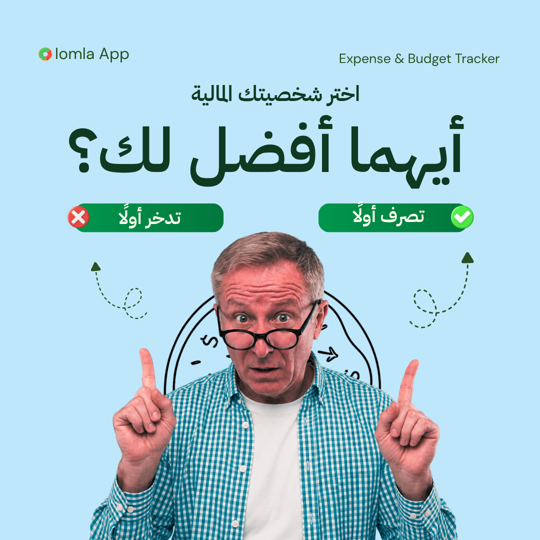 Read more about the article أيهما أفضل لك؟ تصرف أولًا أم تدخر أولًا ؟