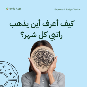 Read more about the article كيف أعرف أين يذهب راتبي كل شهر؟