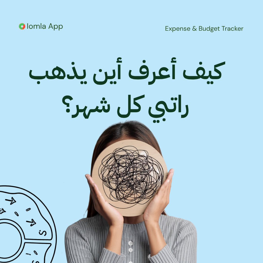Read more about the article كيف أعرف أين يذهب راتبي كل شهر؟