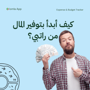 Read more about the article كيف أبدأ بتوفير المال من راتبي؟