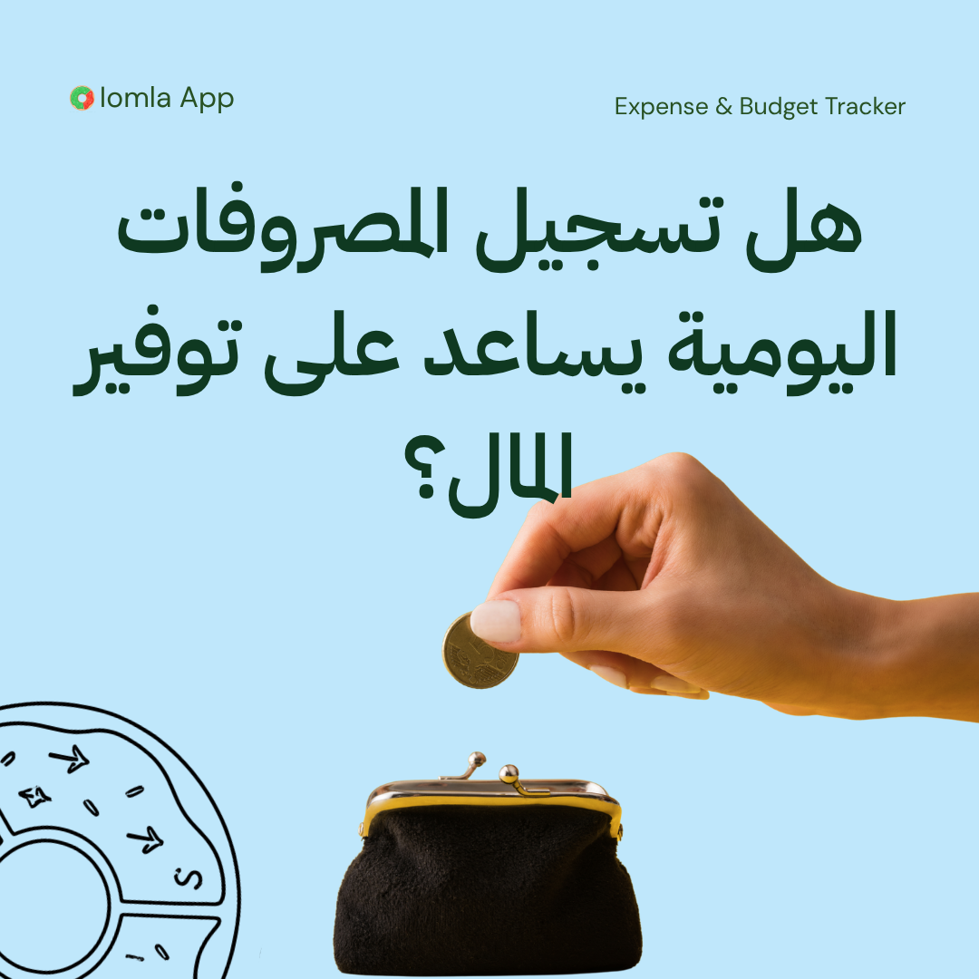 Read more about the article هل تسجيل المصروفات اليومية يساعد على توفير المال؟